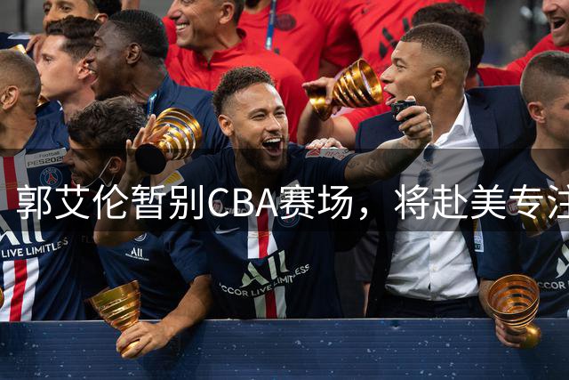 郭艾伦暂别CBA赛场，将赴美专注康复训练
