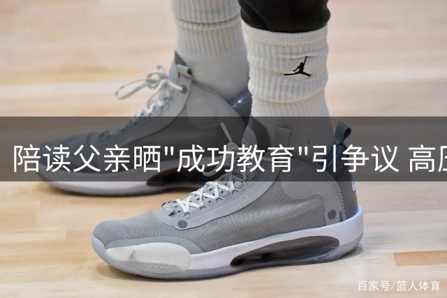 陪读父亲晒"成功教育"引争议 高压管控剥夺孩子童真