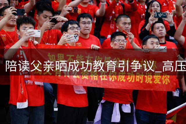 陪读父亲晒"成功教育"引争议 高压管控剥夺孩子童真